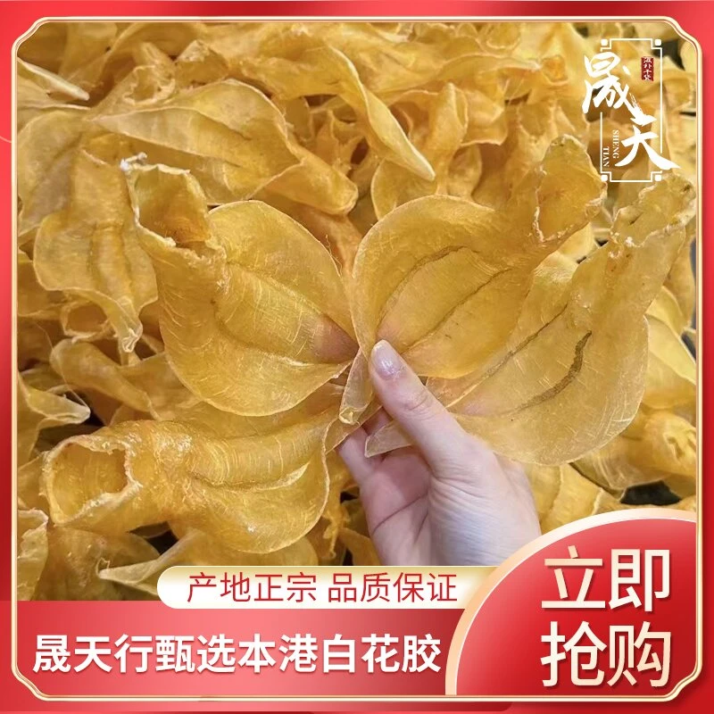 【晟天花胶】本港 白花胶花胶