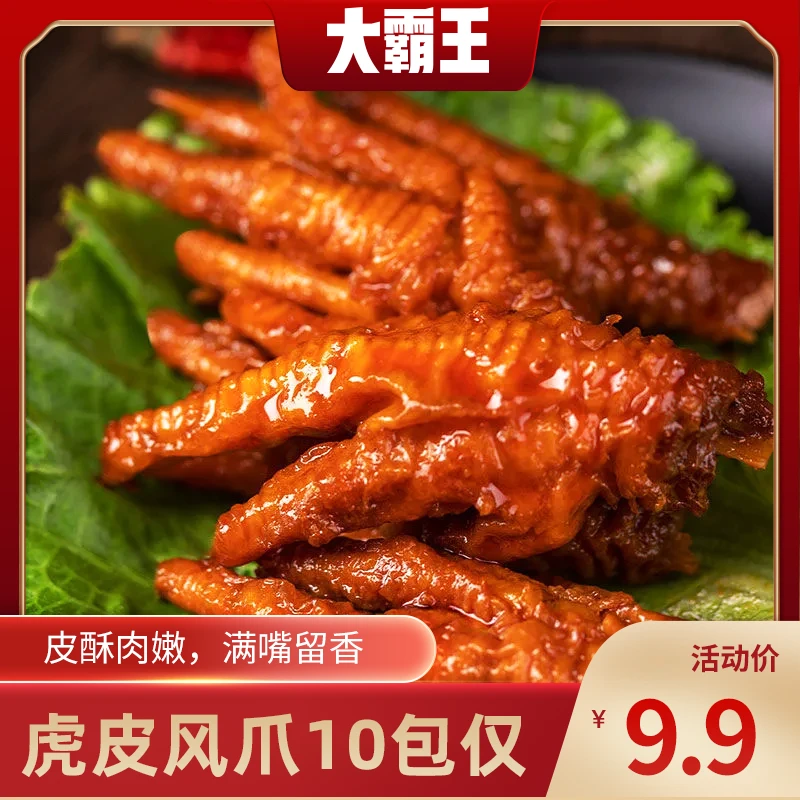 【9块9发10个凤爪】大霸王凤爪软嫩鲜香四溢解馋小零食