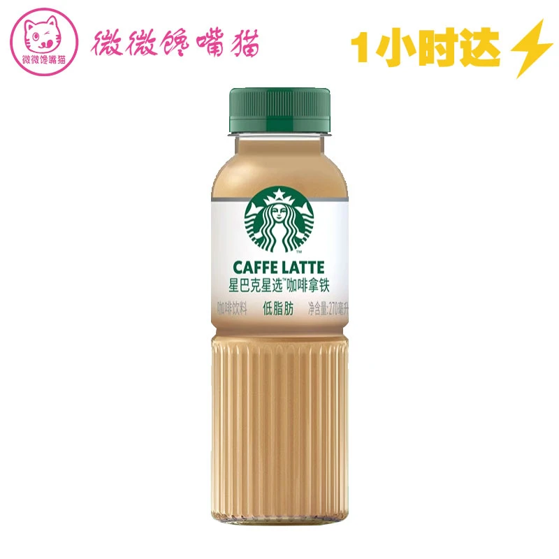 星巴克星选经典咖啡拿铁咖啡饮料270ml