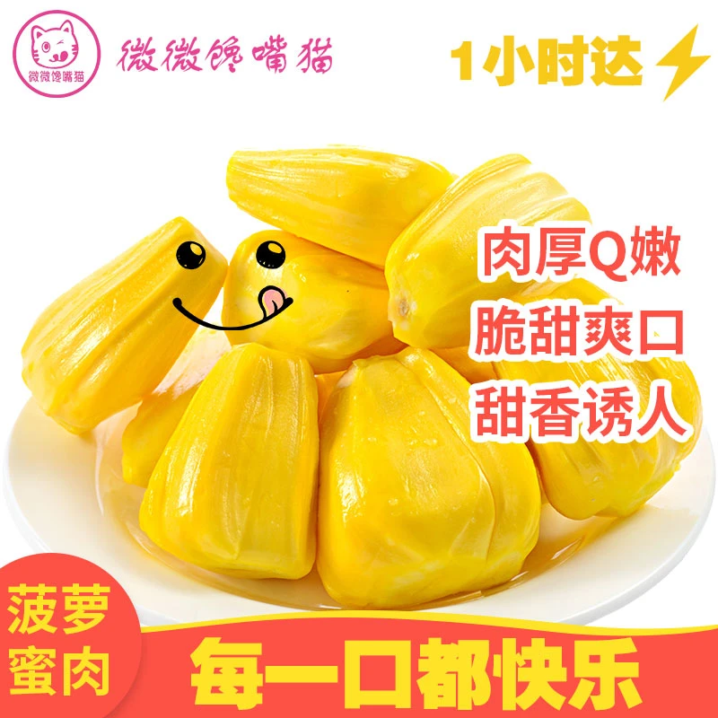 菠萝蜜肉400g（一小时送达）