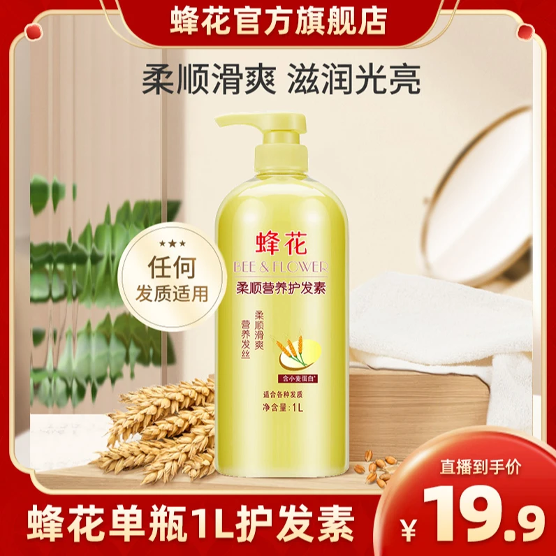 蜂花柔亮营养护发素1000ML发质修护小麦护发素润发柔顺爽滑