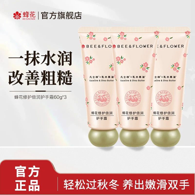 【蜂花】修护倍润护手霜 60g*3
