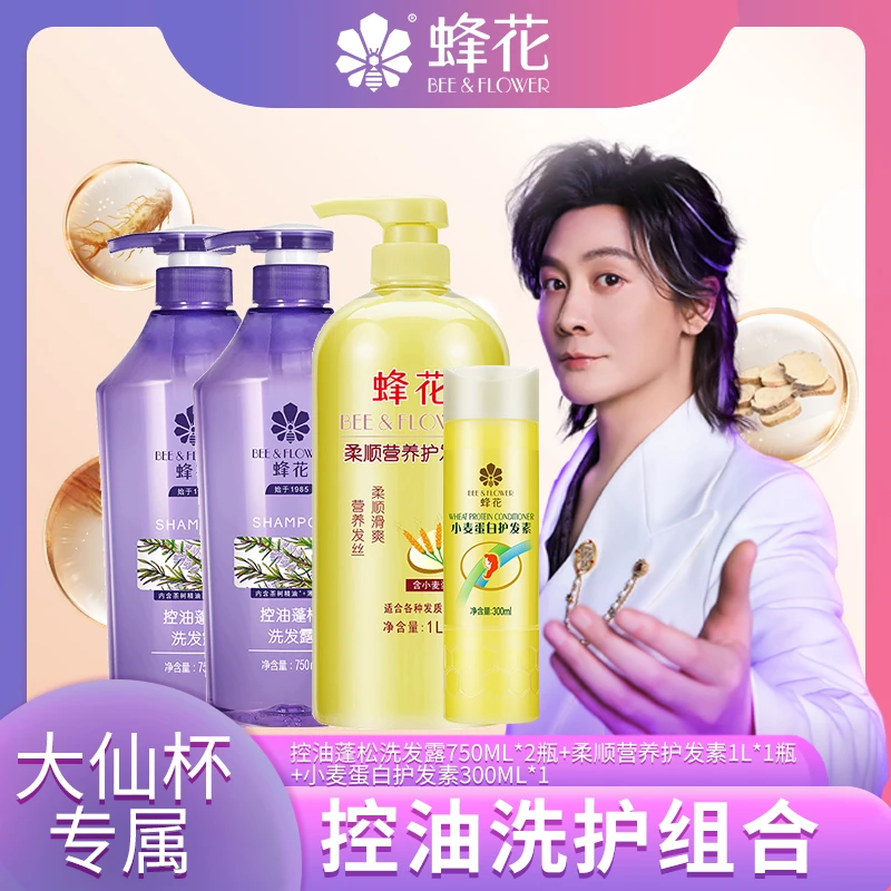 【大仙杯专属】蜂花控油蓬松洗发水柔净清爽止痒柔顺滋润护发素组合