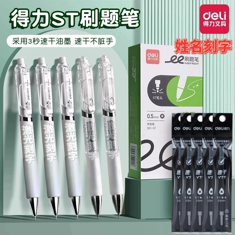 Deli/得力0.35ST头刷题笔速干学生考试0.5黑水笔按动中性笔刻名字