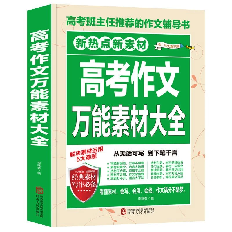 【新疆包邮】高考作文万能素材大全新热点素材从容应对高考