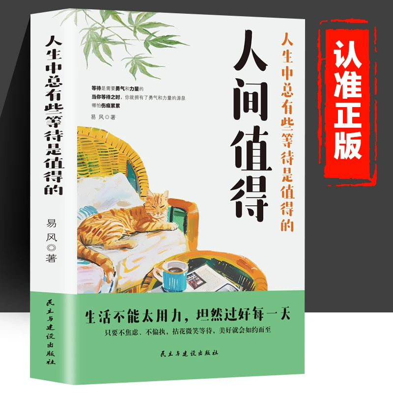 人间值得书人生中总有些等待是值得的 以自己喜欢的方式过一生