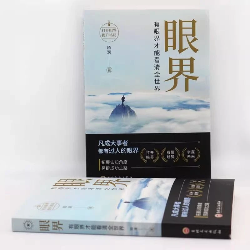 眼界成大事者都有过人的眼界拓展认知角度自我实现书籍