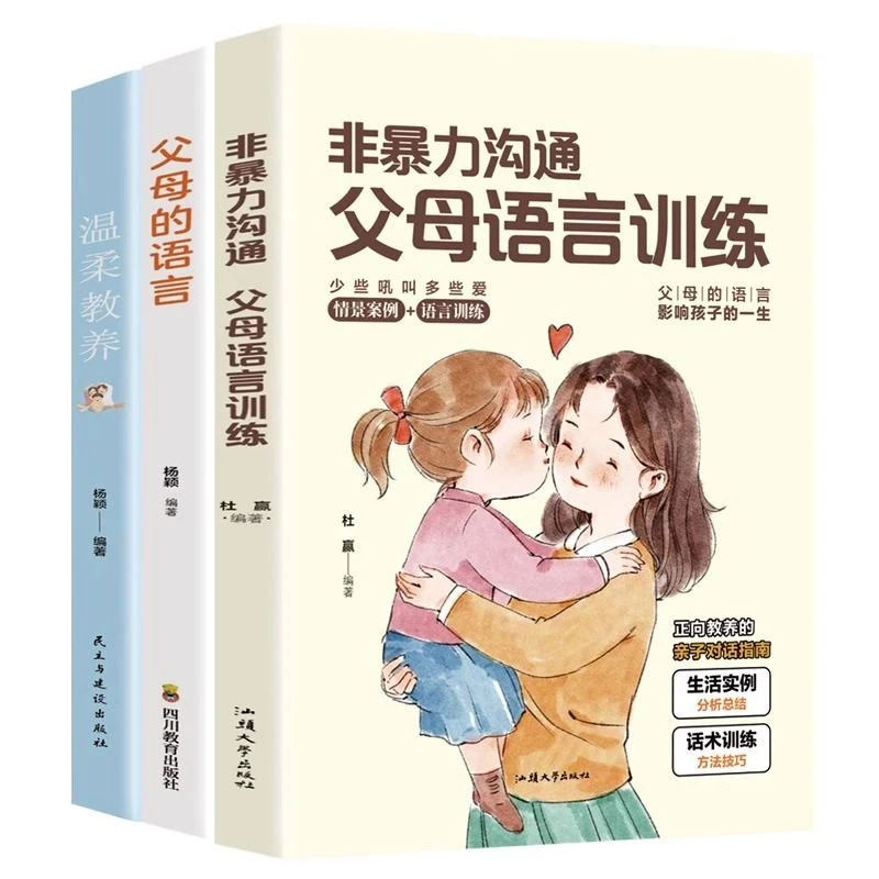 非暴力沟通父母的语言温柔教养 好父母懂得如何爱孩子