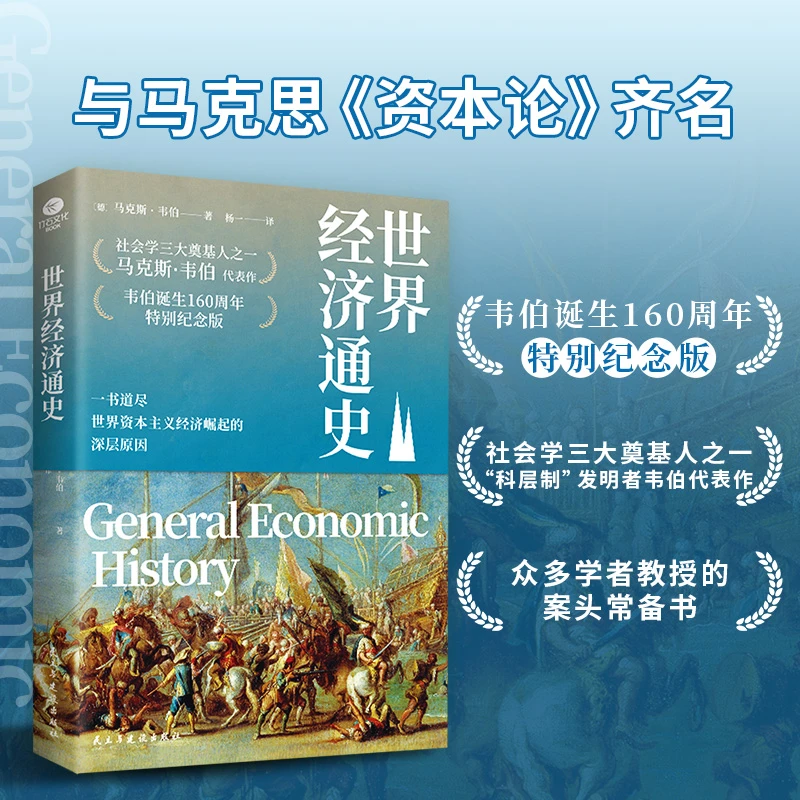 世界经济通史研究资本主义理论方面经典读本经济崛起的深层原因