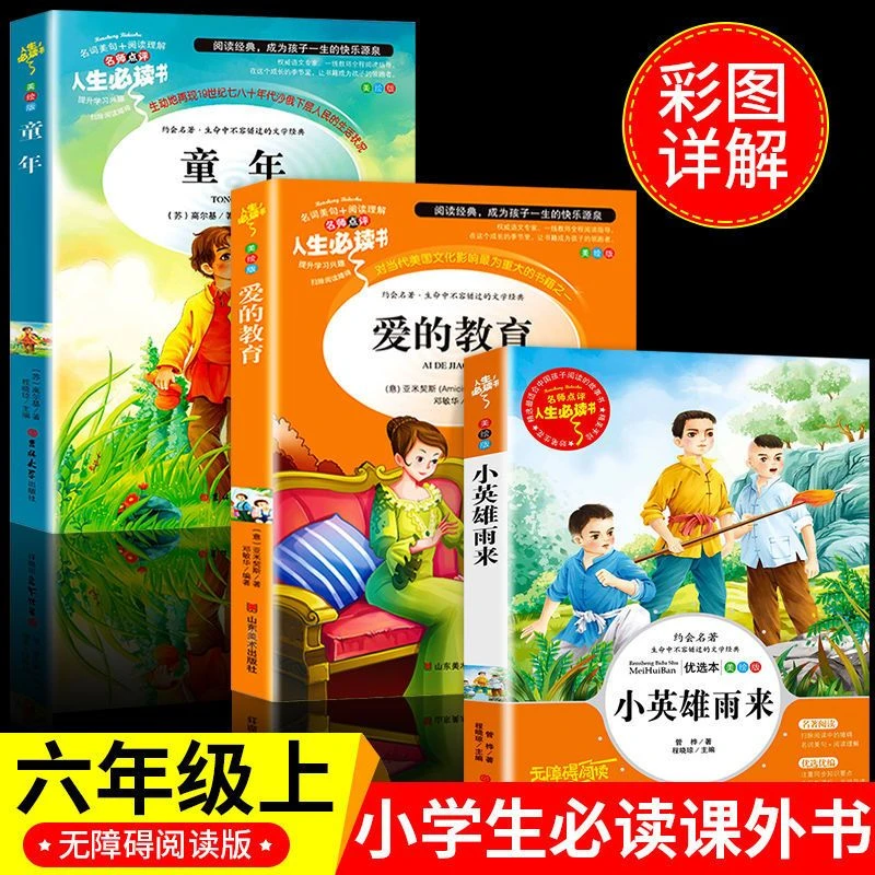 【新疆包邮】六年级上册童年爱的教育小英雄雨来教材课外阅读