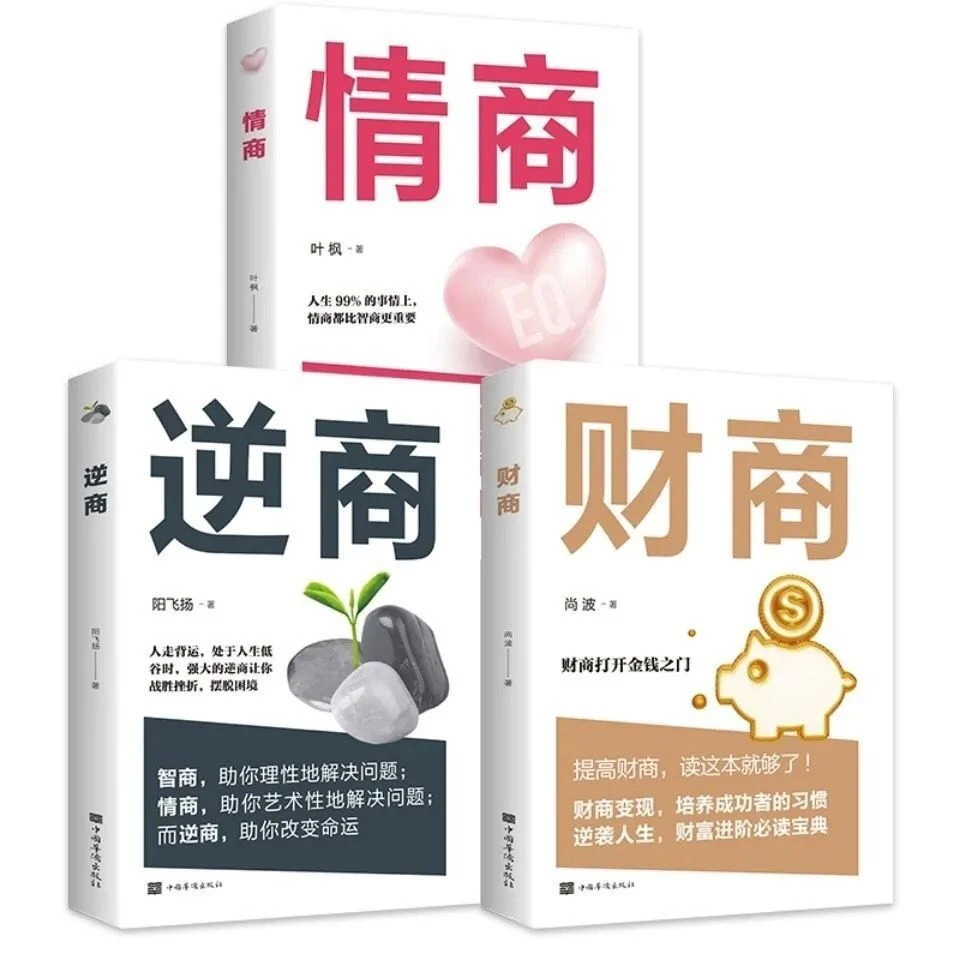 逆商决定人生高度财商情商为你量身定造的高智商心灵心理学书籍