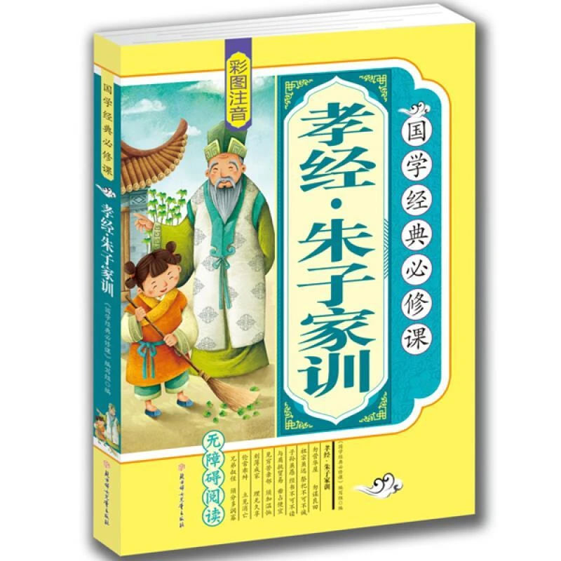 【新疆包邮】孝经朱子家训彩图注音少儿国学经典课外读物