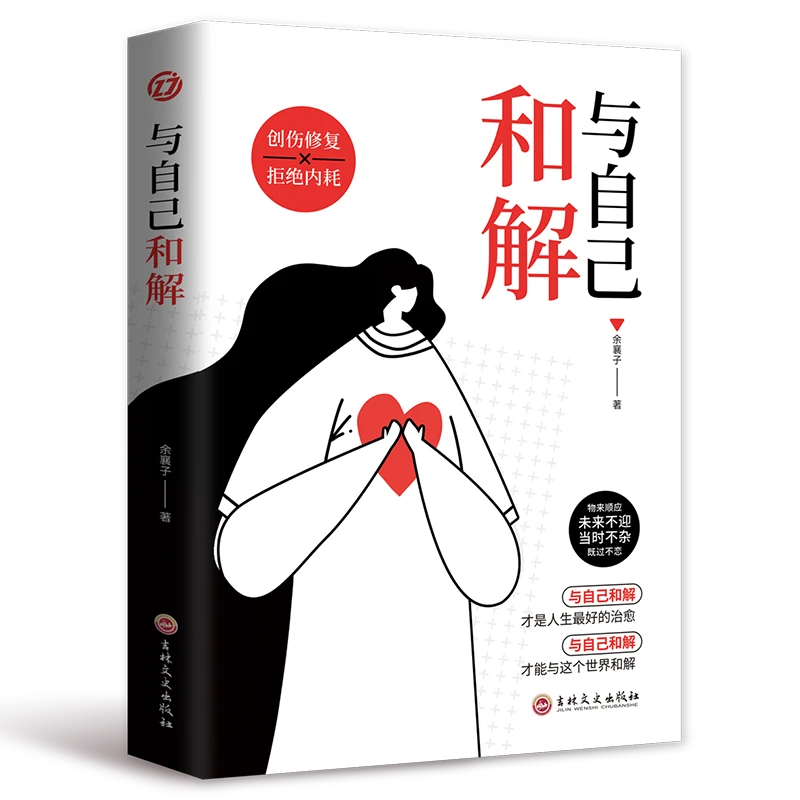 与自己和解停止精神内耗与自己和解才能与世界和解心理学书籍