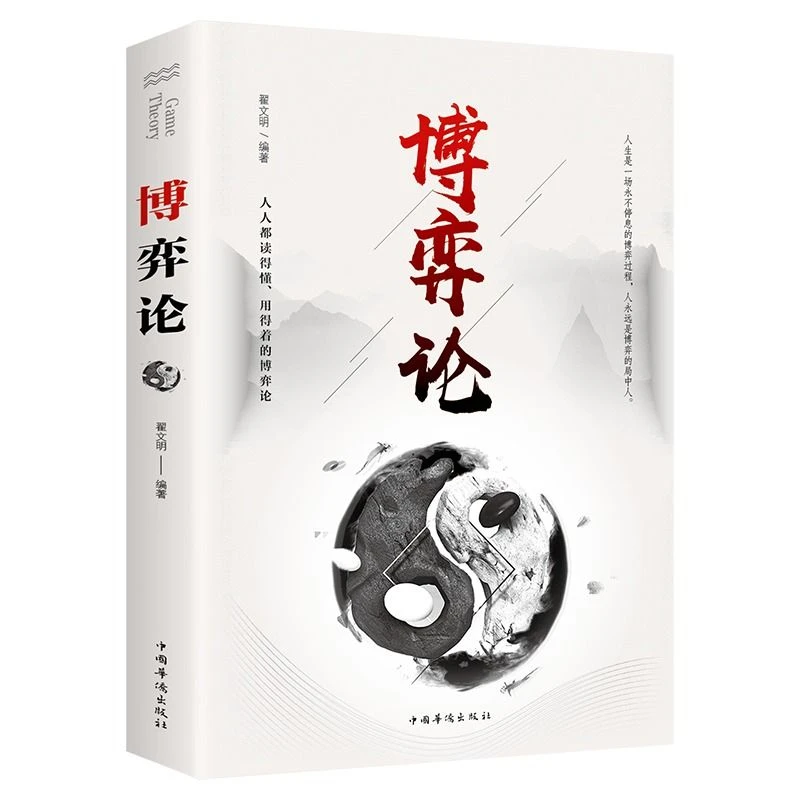 博弈论原著人际交往为人处世博弈心理学