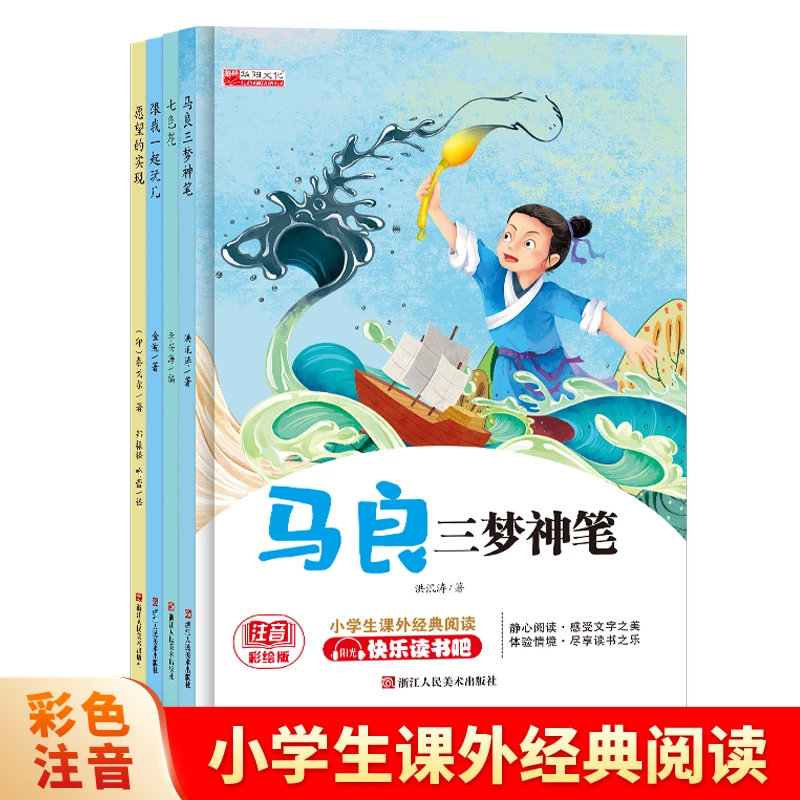 快乐读书吧二年级下课外书全4册七色花愿望的实现马良三梦神笔