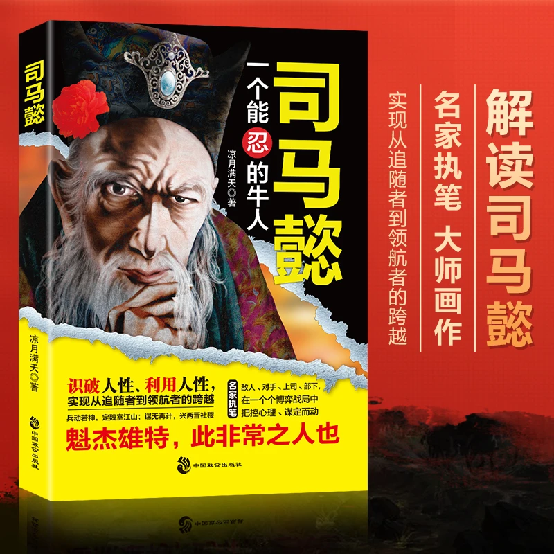 新疆包邮【卡蒂kitap】感悟司马懿的处世智慧 掌控人性 把控心理
