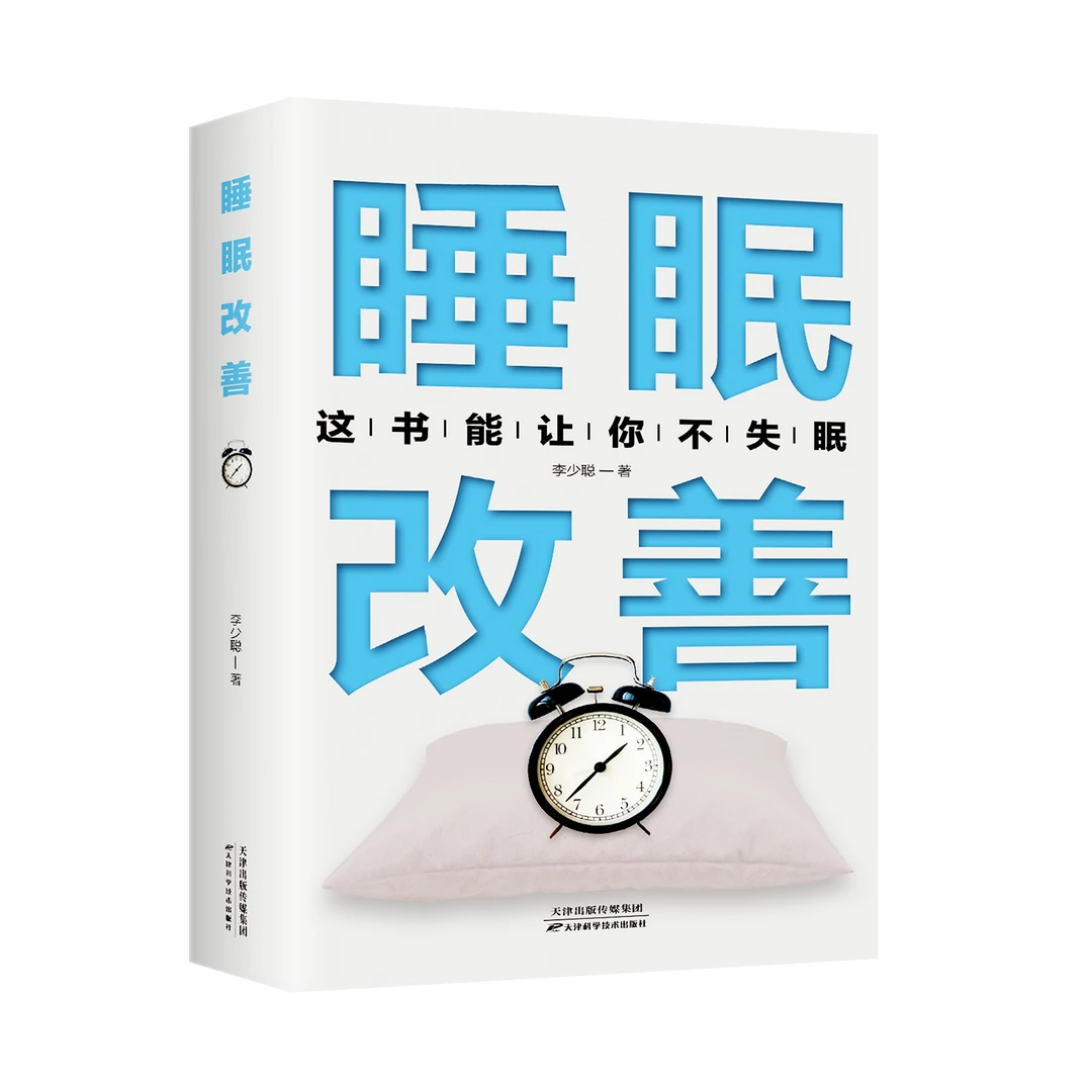 【新疆包邮】睡眠改善这书能让你不失眠解决睡眠难题提高人生效率
