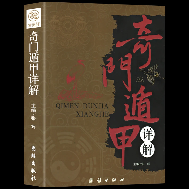 奇门遁甲图解风水入门一本书弄懂家居风水玄学易经奇门遁甲