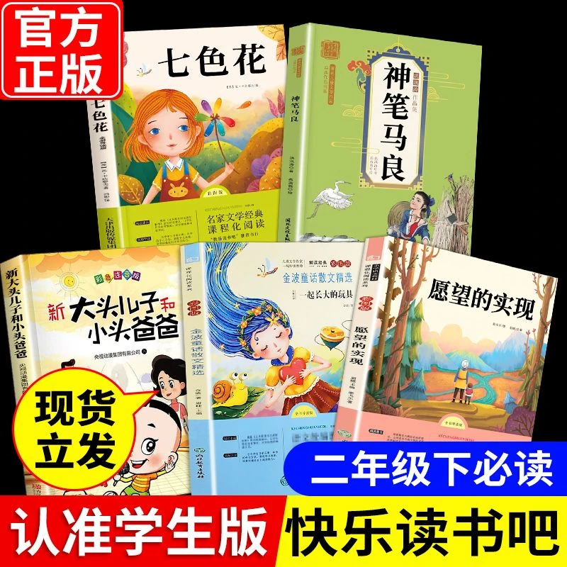 【新疆包邮】二年级下册必读课外书七色花大头儿子小头爸爸书籍