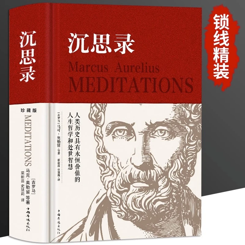 【新疆包邮】沉思录马可奥勒留精装西方人生与哲学书籍
