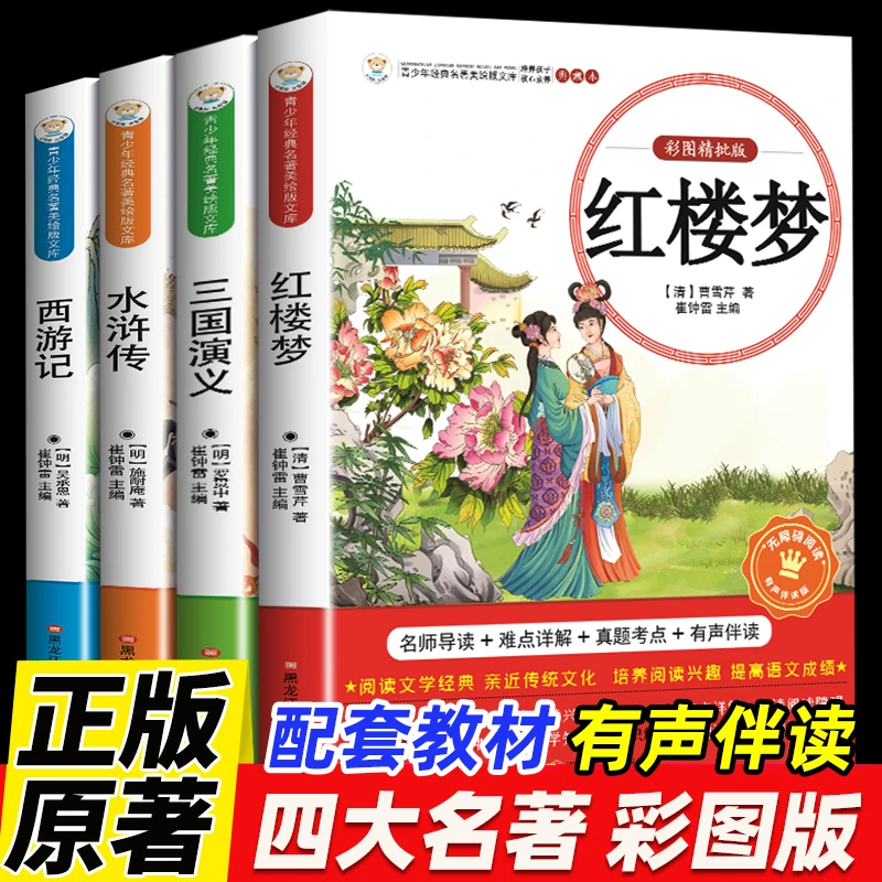 【新疆包邮】青少年名著阅读四大名著西游记水浒传红楼梦三国演义