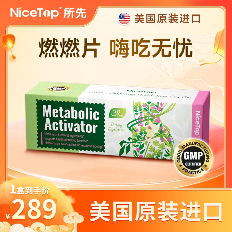 【内脂支援】燃控阻脂纤体燃燃植物提取美国NiceTop所先高燃活素