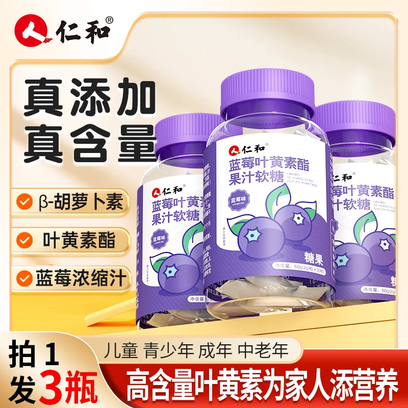 仁和蓝莓叶黄素酯果汁软糖提取叶黄素浓缩营养熬夜胡萝卜素含量P