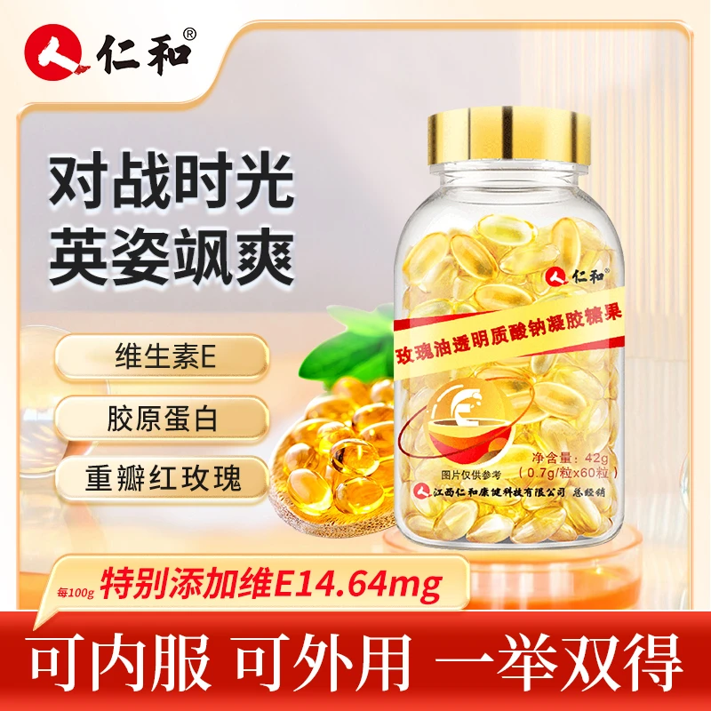 仁和糖果玫瑰油透明质酸钠糖果花香食用60粒正品成人营养可内外服