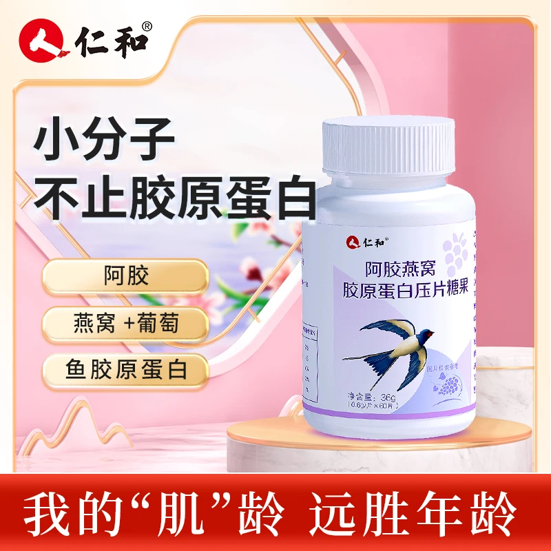 仁和阿胶燕窝胶原蛋白压片糖果营养吸收小分子胶原60片