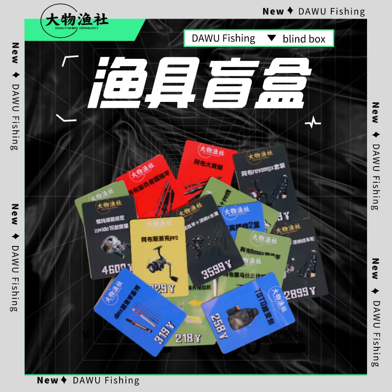 大物渔社渔具盲盒（主播代拆）