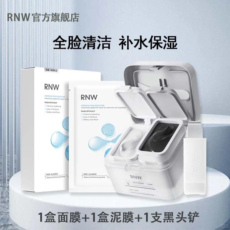 【清洁保湿】RNW8D玻尿酸补水面膜+双色清洁泥膜+黑头铲