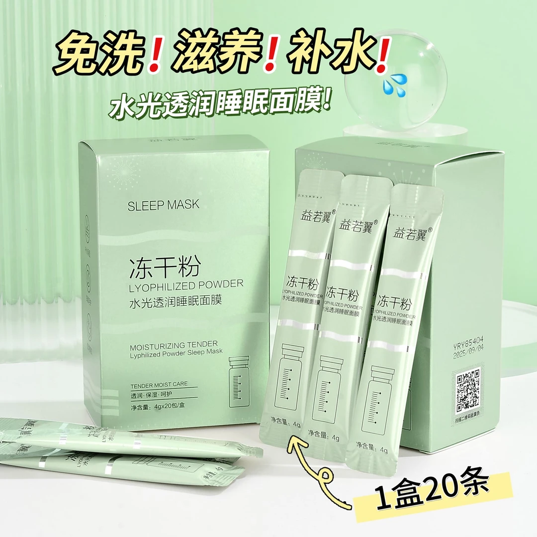 【发三盒】益若翼冻干粉免洗睡眠面膜懒人涂抹式保湿滋润