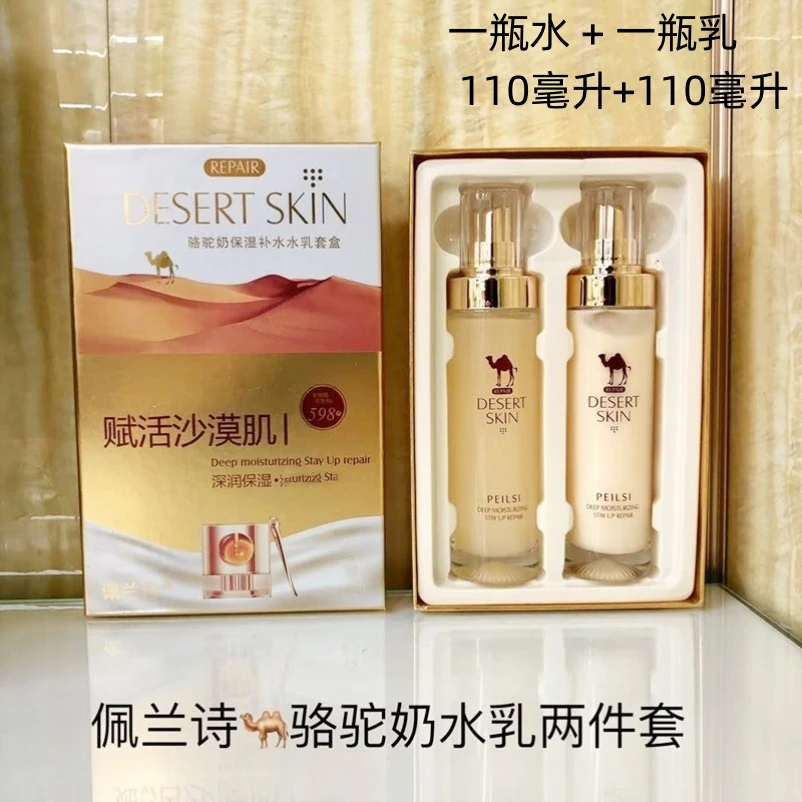 佩兰诗骆驼奶保湿水乳两件套