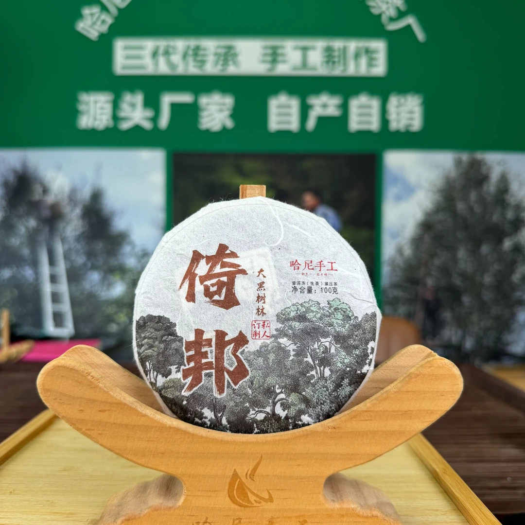 【哈尼手工】倚邦大黑树林普洱茶生茶
