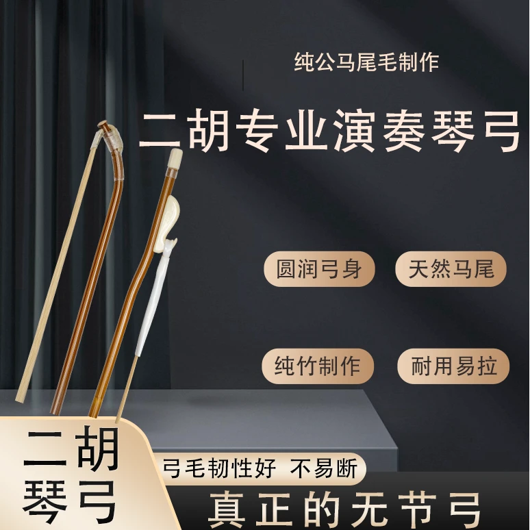 二胡专业演奏琴弓