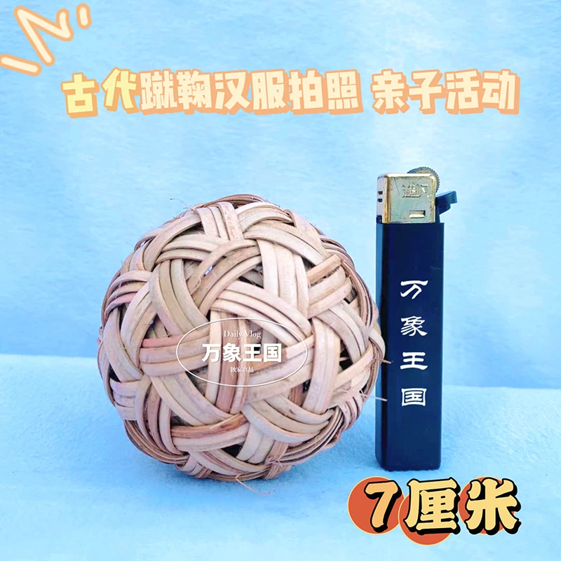 7/8cm手工编织天然制作藤球摄影道具学校运动会蹴鞠游戏古代足球