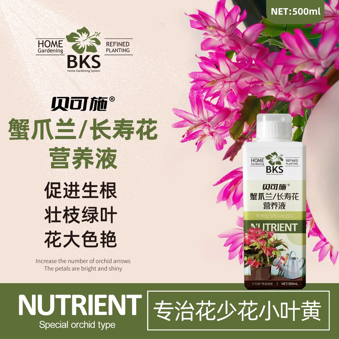 贝可施精准蟹爪兰长寿花营养液浓缩营养液花卉绿植盆栽家用液体肥