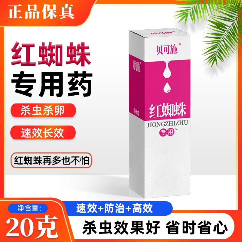贝可施红蜘蛛专用花卉绿植通用花卉绿植养花病虫害防治