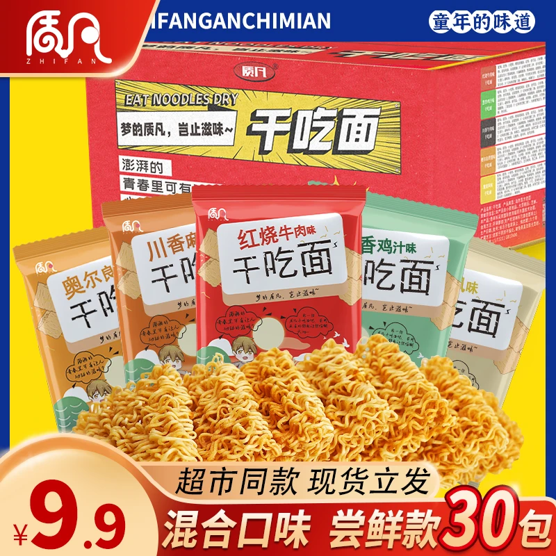 【到手30包】质凡干脆面干吃面零食方便面醇香解馋小零食