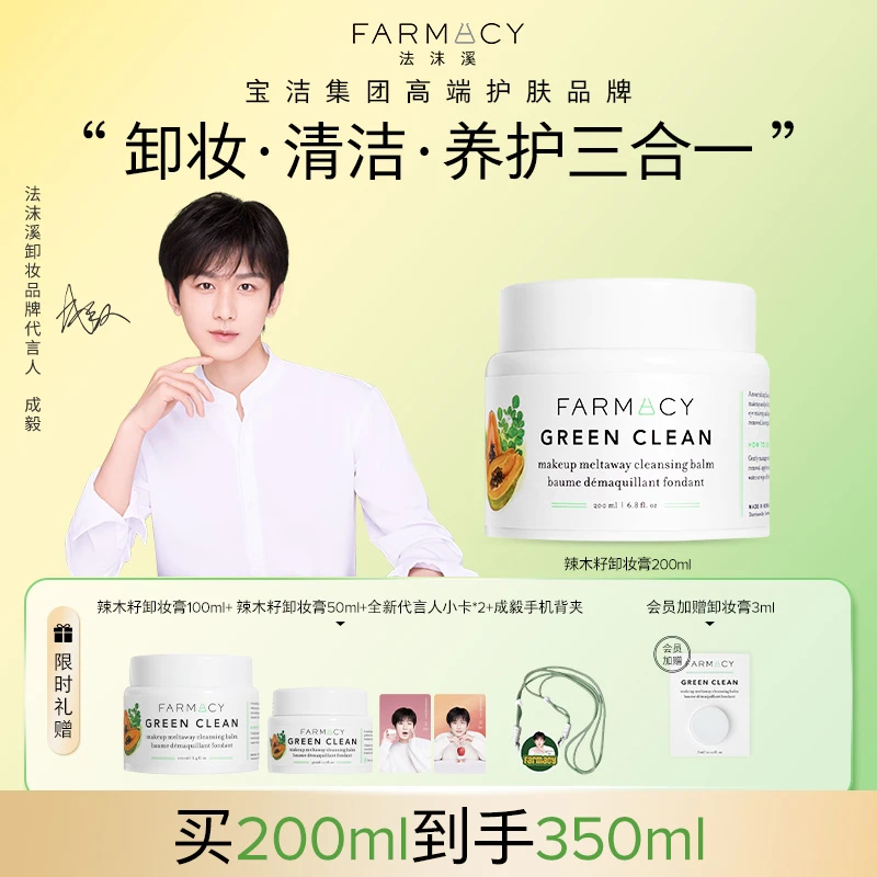 【成毅同款】Farmacy辣木籽清洁卸妆膏200+100+50ml温和清爽不闷 zb