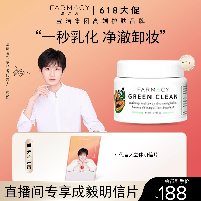 【成毅推荐】Farmacy辣木籽清洁卸妆膏50ml中样快速乳化清爽不油zb
