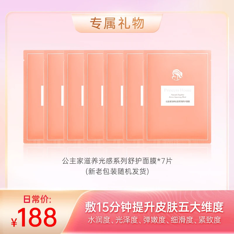 【直播专属】公主家滋养光感舒护面膜保湿舒缓7片 一整盒