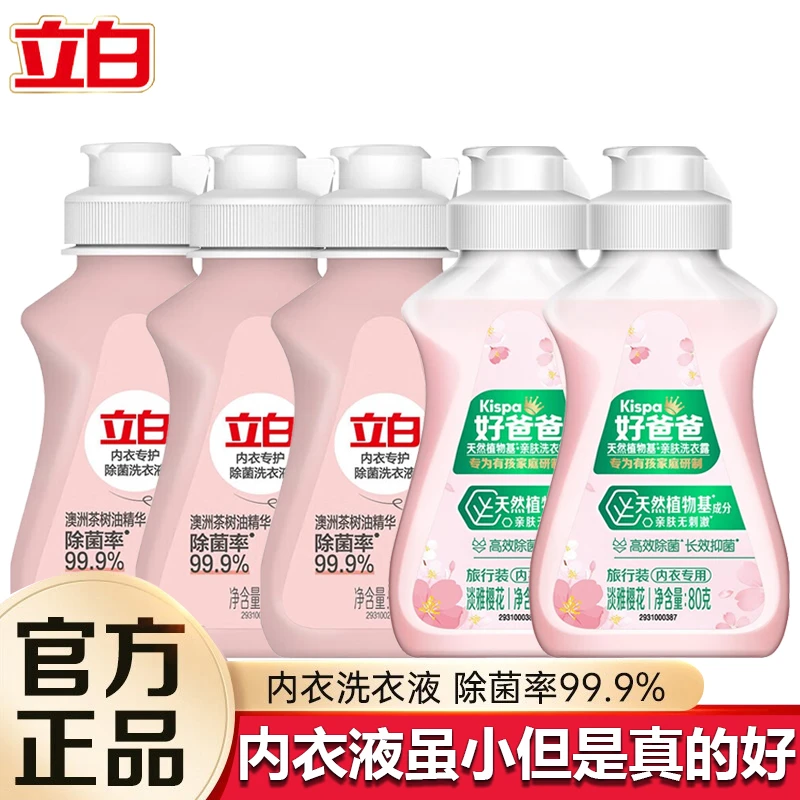 立白内衣洗衣液洗内衣内裤专用清洗剂小瓶便携装去血渍家用正品