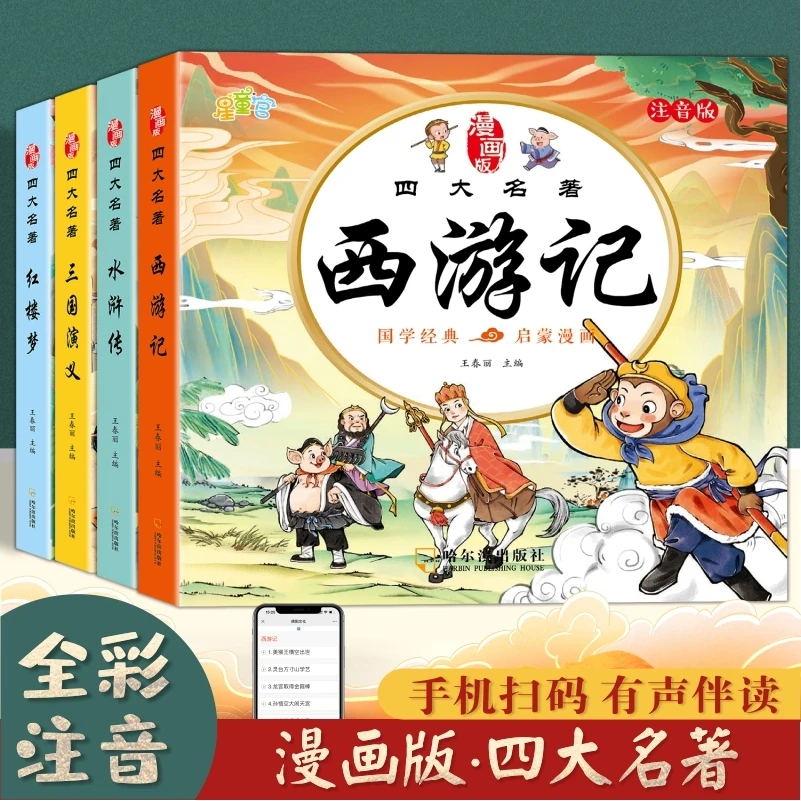 全4本彩图漫画注音儿童版四大名著正版原著小学生西游记绘本三国