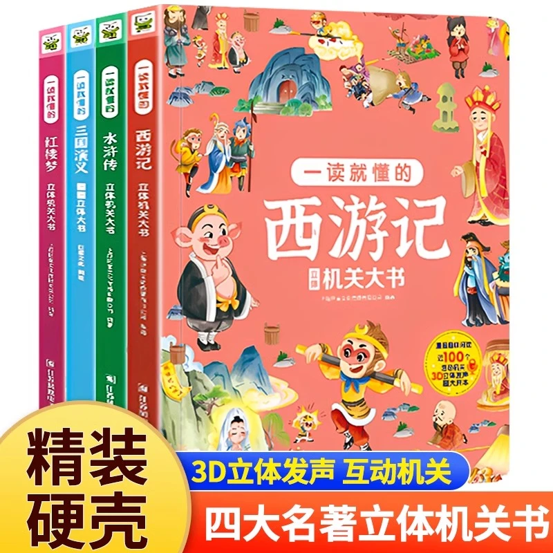 一读就懂的立体机关大书6-8-9-12岁四大名著立体翻翻书
