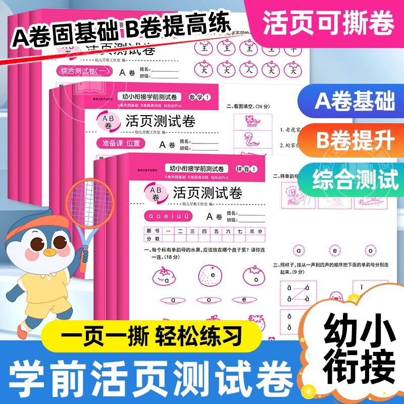 幼小衔接活页测试卷学前班拼音语言数学幼升小入学准备练习题