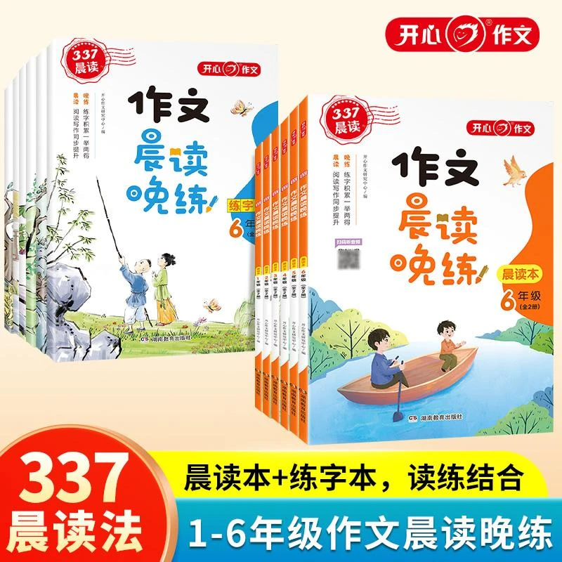 开心教育【作文晨读晚练】小学作文晨读晚练通用阅读孩子写作训练