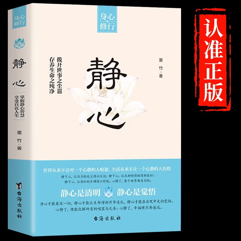 静心书籍身心修行让压抑烦躁的心静下来人生智慧塑造好情绪心理学