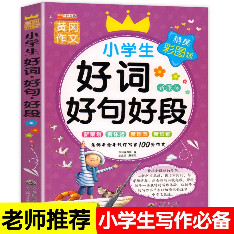 小学生好词好句好段大全注音版作文大全集一年级二年级作文书专项