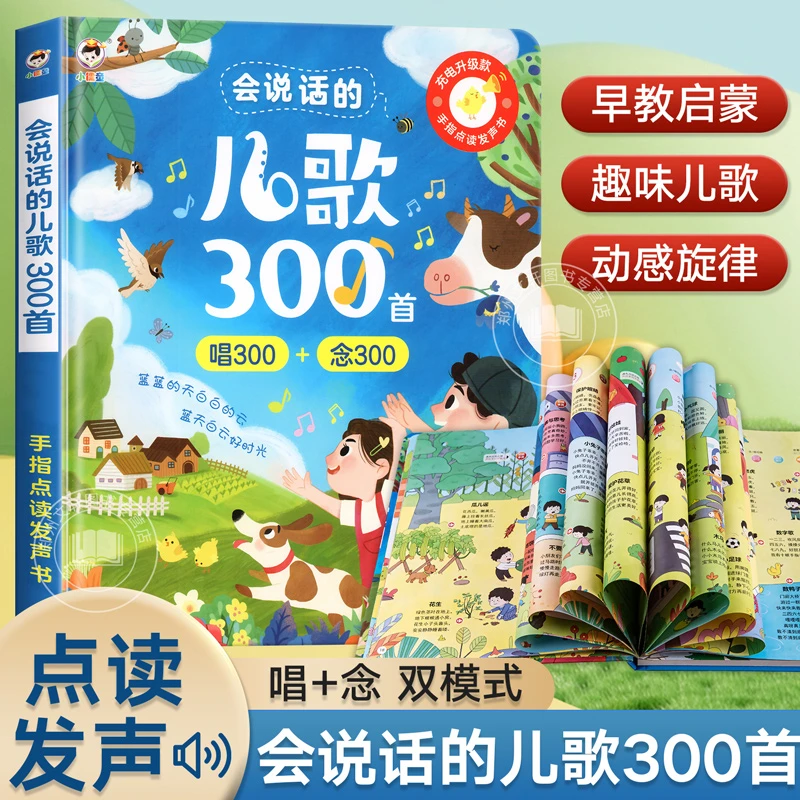 会说话的儿歌300首早教有声书宝宝学唱童谣300首点读发声书幼儿